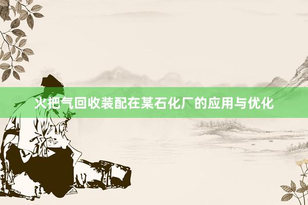 火把气回收装配在某石化厂的应用与优化