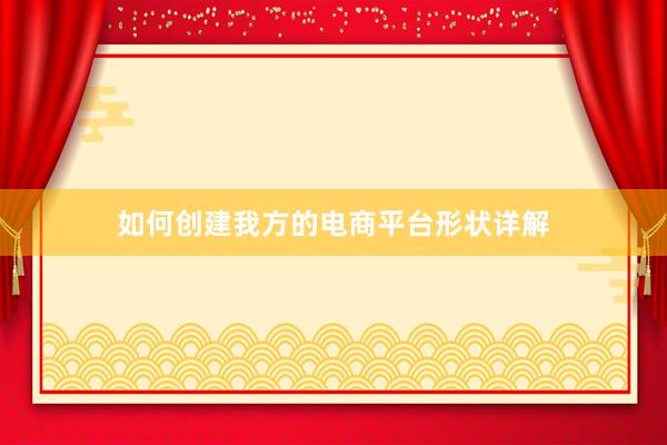 如何创建我方的电商平台形状详解