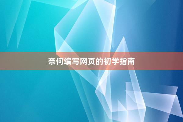 奈何编写网页的初学指南