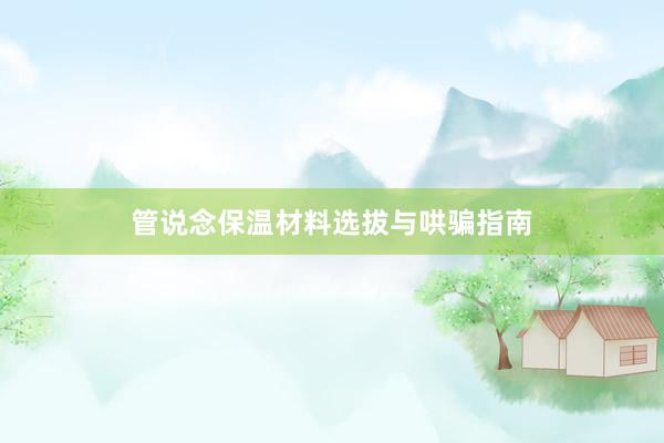 管说念保温材料选拔与哄骗指南