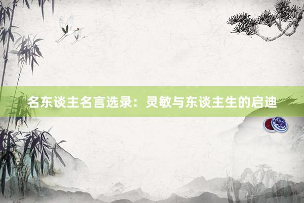 名东谈主名言选录：灵敏与东谈主生的启迪