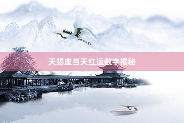 天蝎座当天红运数字揭秘