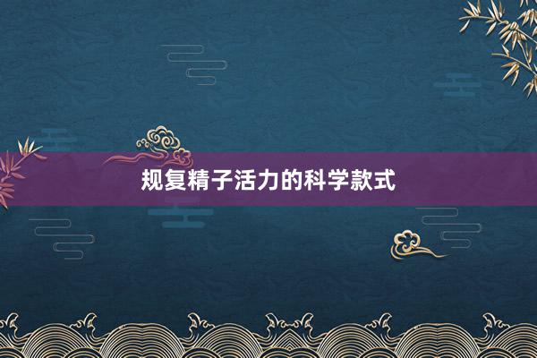规复精子活力的科学款式