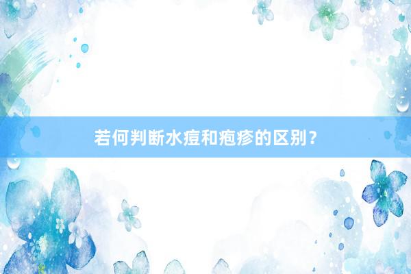 若何判断水痘和疱疹的区别？
