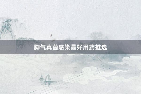 脚气真菌感染最好用药推选
