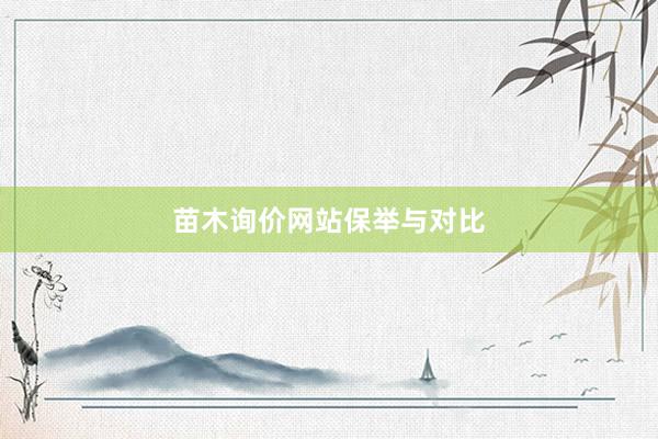 苗木询价网站保举与对比
