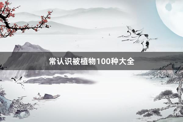 常认识被植物100种大全