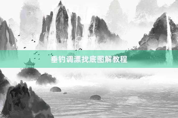 垂钓调漂找底图解教程
