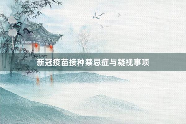 新冠疫苗接种禁忌症与凝视事项