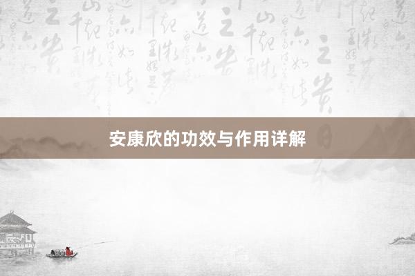 安康欣的功效与作用详解