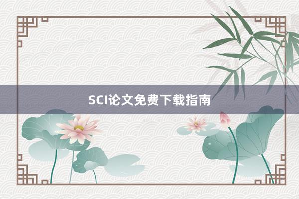 SCI论文免费下载指南